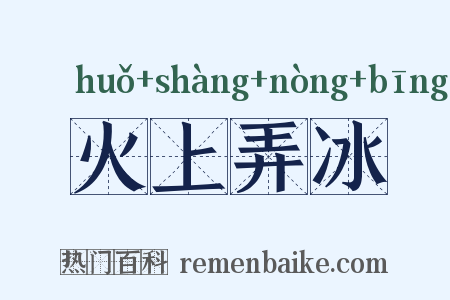 火上弄冰是什么意思的图片